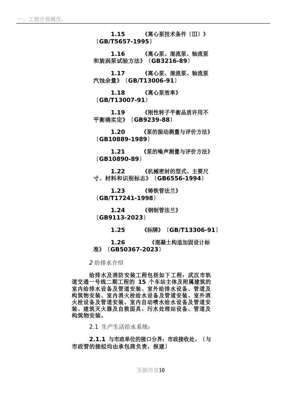 1给排水和消防设计及施工相关规范_第2页