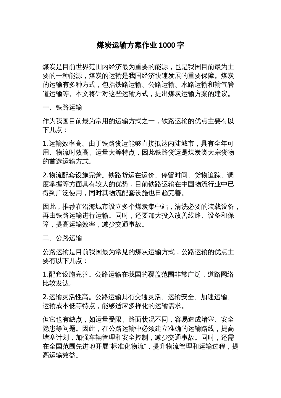 煤炭运输方案作业_第1页