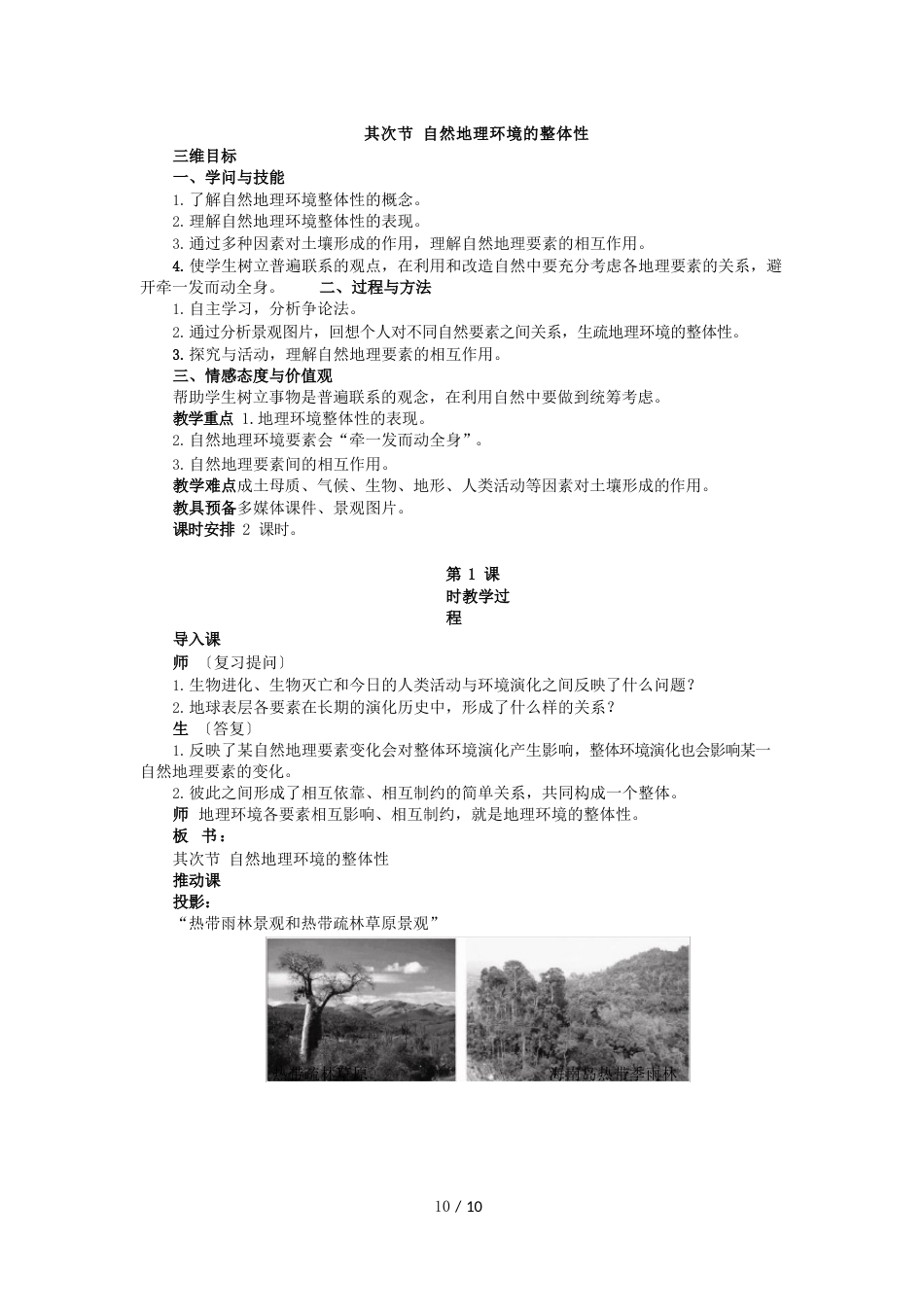 高中地理湘教版必修1自然地理环境的整体性教案_第1页
