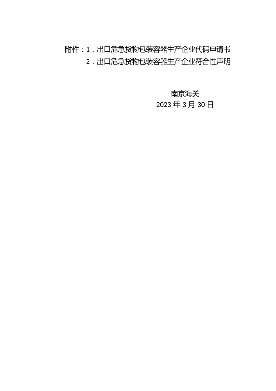 出口危险货物包装容器生产企业代码申请书_第1页