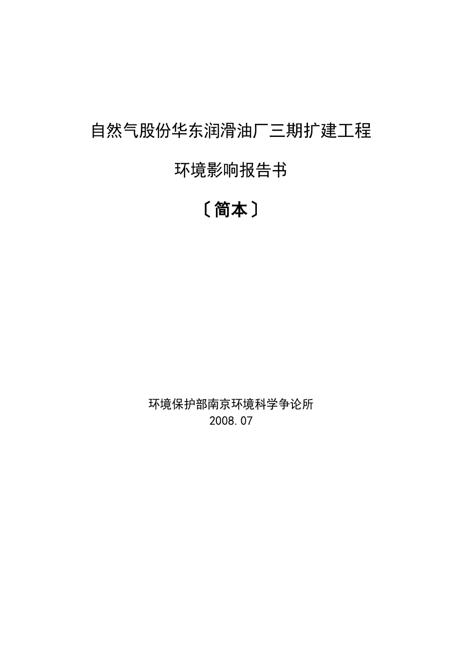 中国石油天然气股份有限公司华东润滑油厂_第1页