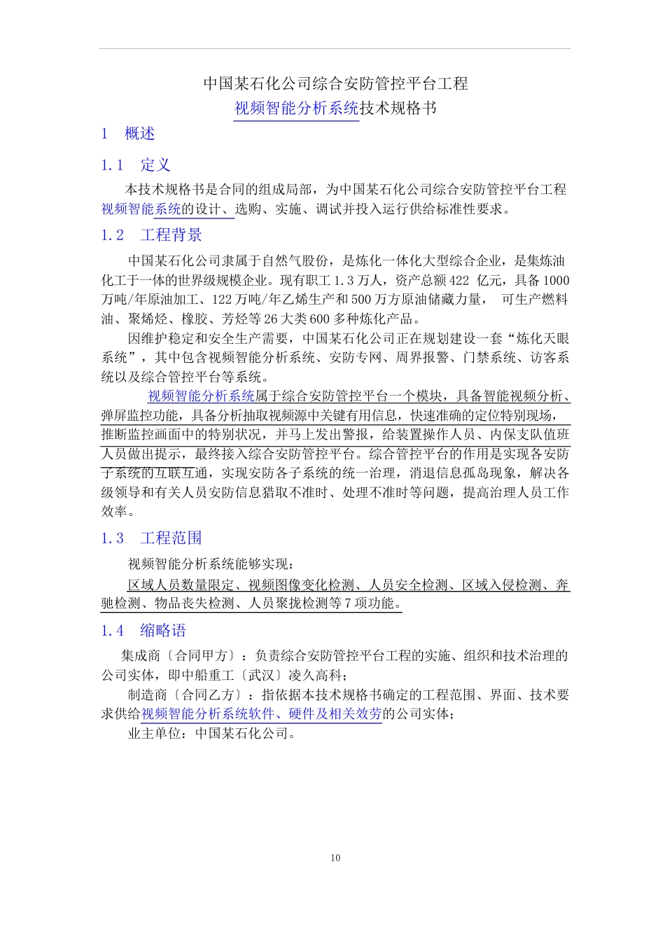 视频智能分析技术规格书2023年23中国某石化公司综合安防管控平台项目视频智能分析系统技术规格书_第1页