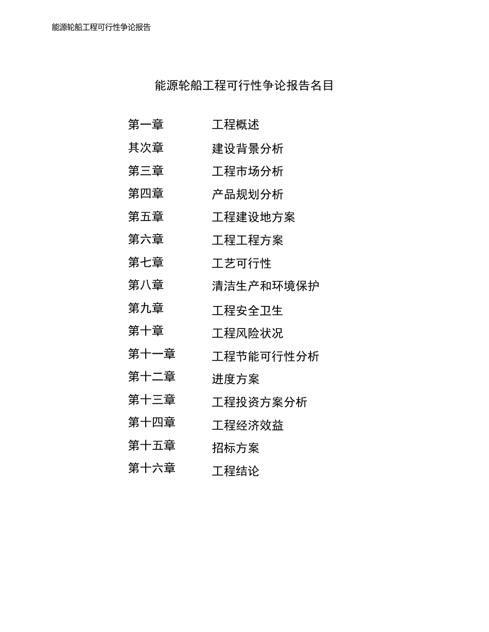 新能源轮船项目可行性研究报告_第2页