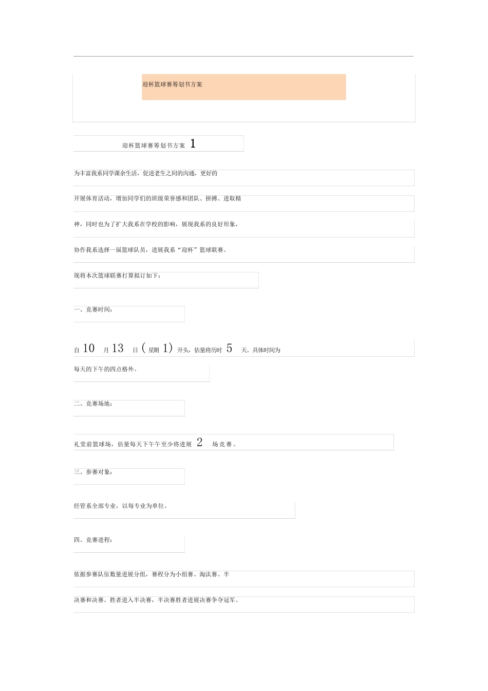 迎新杯篮球赛策划书方案_第1页