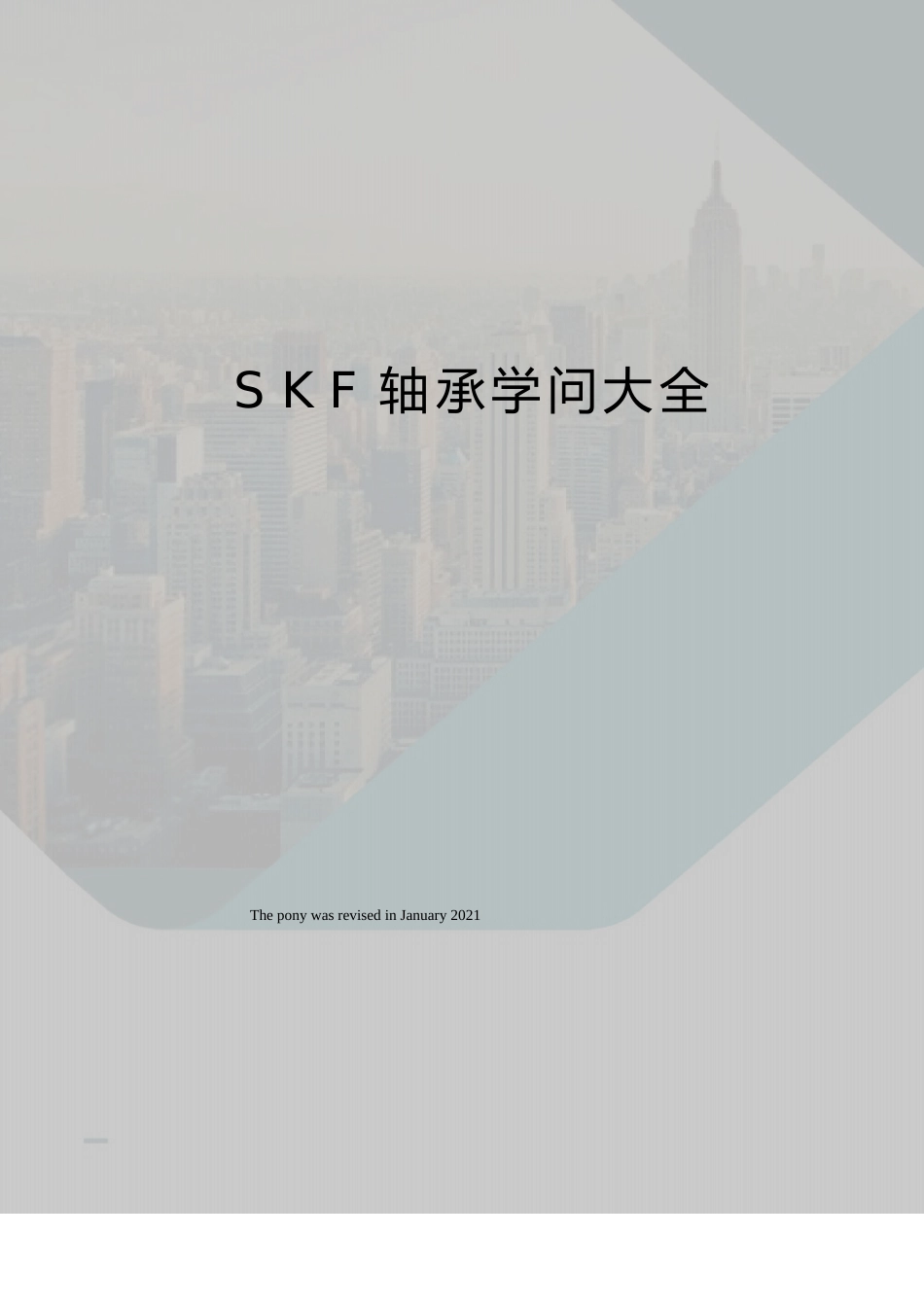 SKF轴承知识大全_第1页