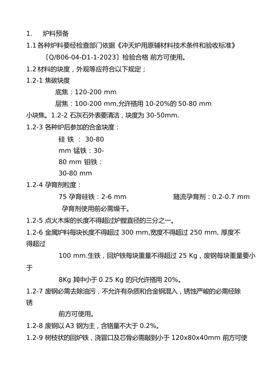 冲天炉实用工艺操作规程_第1页