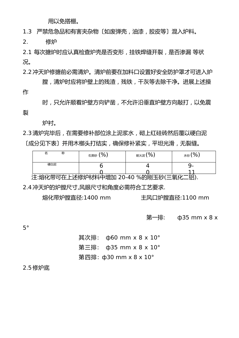 冲天炉实用工艺操作规程_第2页