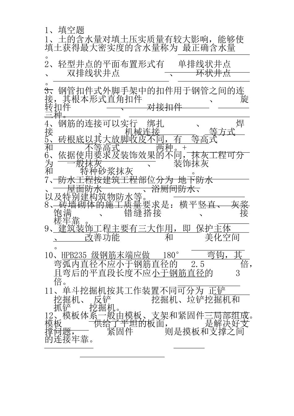 施工技术复习题及答案_第1页