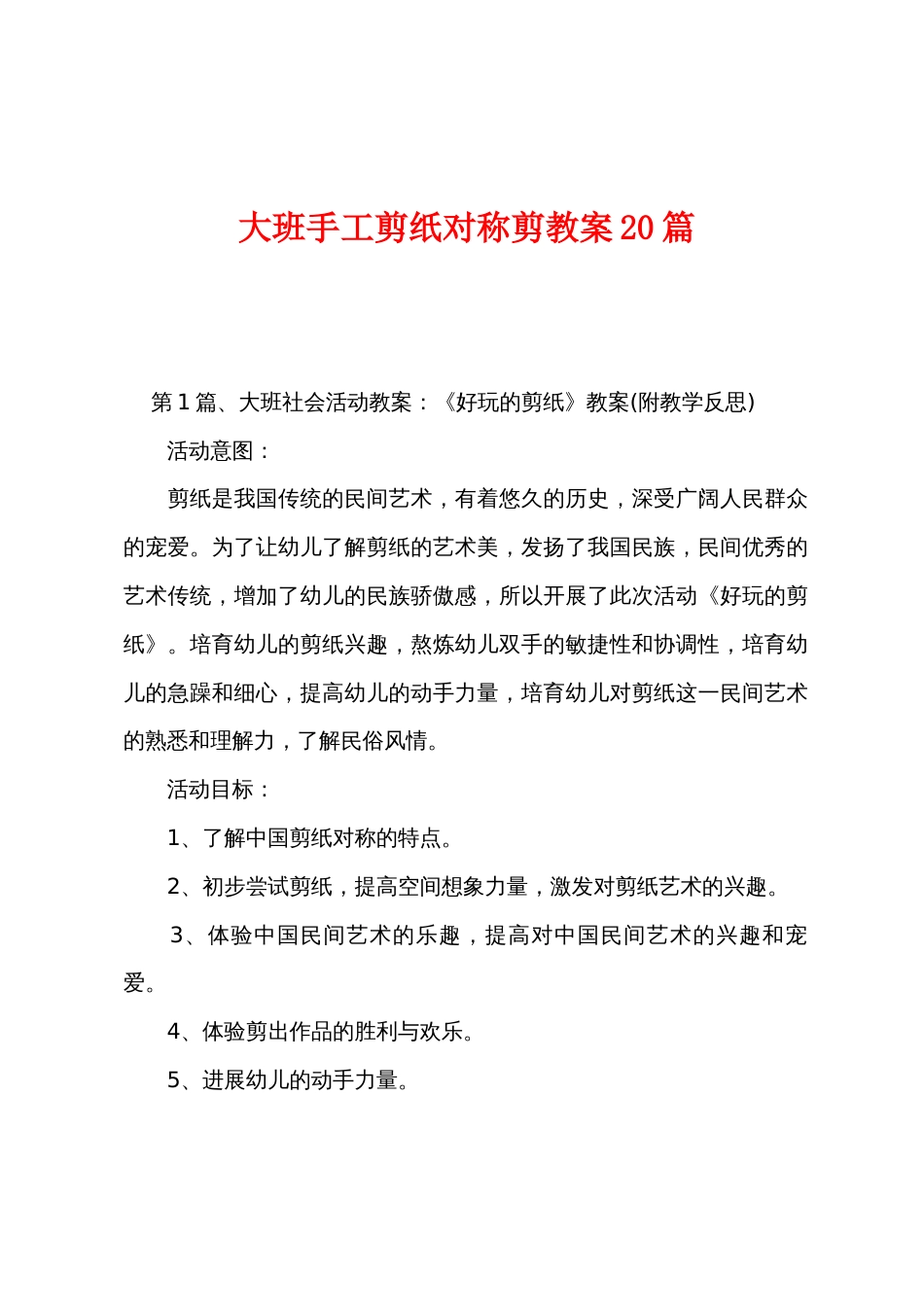 大班手工剪纸对称剪教案20篇_第1页