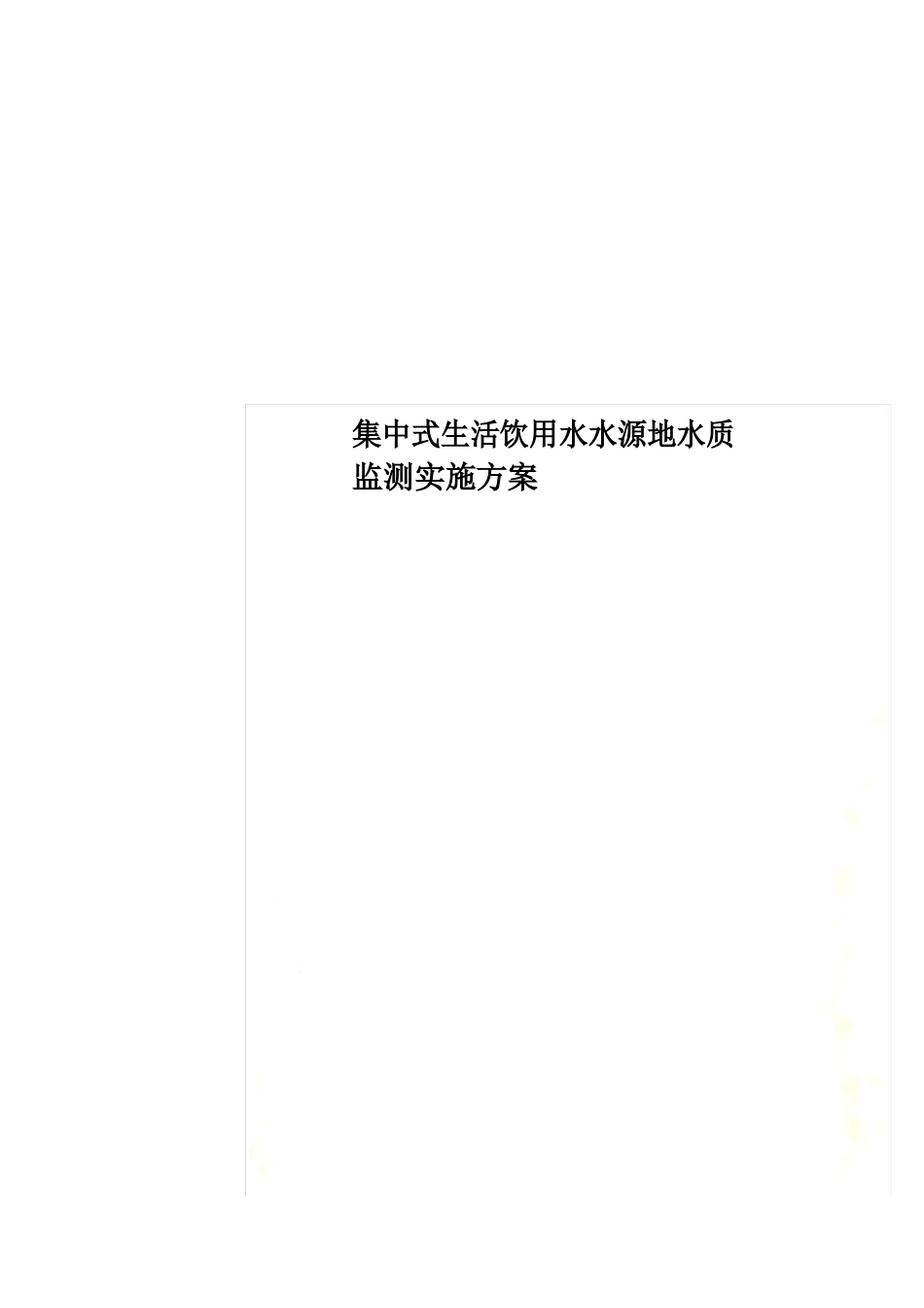 集中式生活饮用水水源地水质监测实施方案_第1页