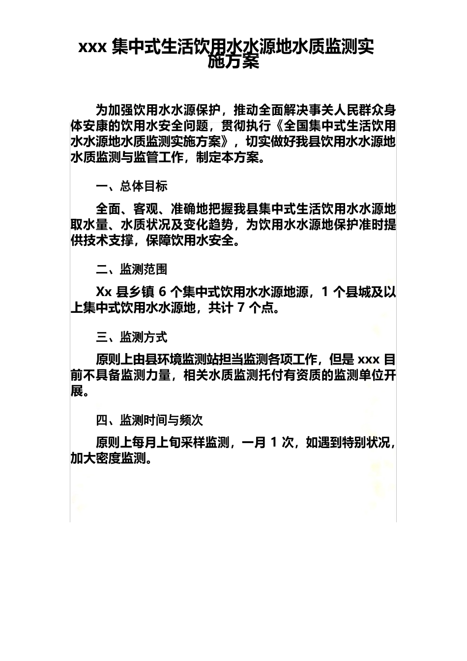 集中式生活饮用水水源地水质监测实施方案_第2页