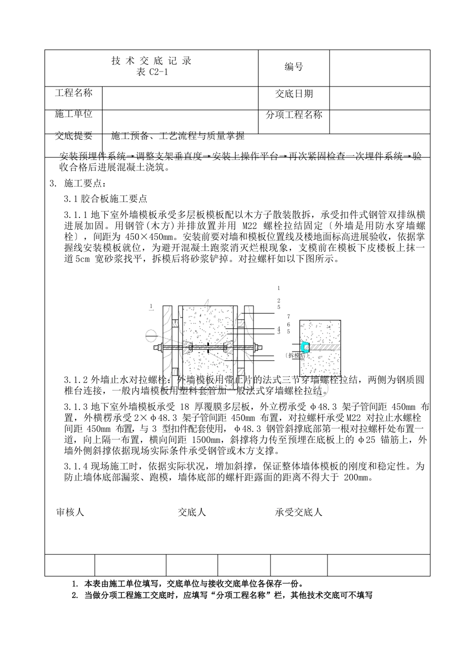 地下室外墙模板技术交底_第2页