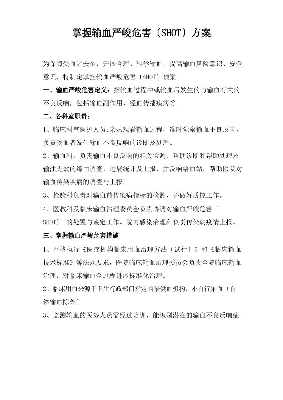 三甲医院《输血不良反应及重大危害SHOT预案》_第1页