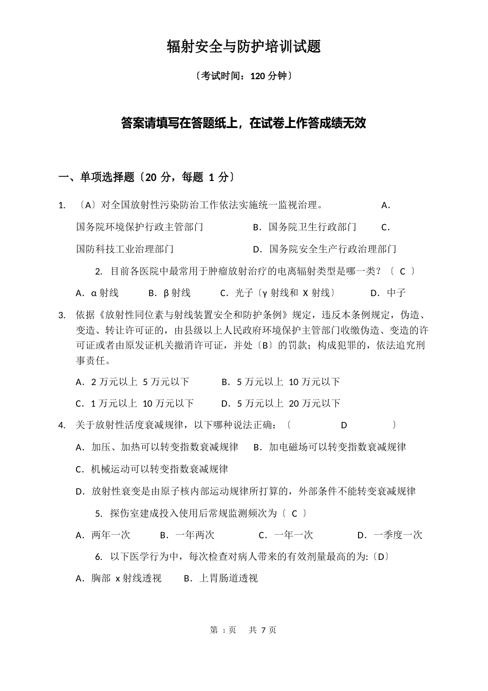 核技术利用辐射安全与防护考核试题一含答案_第1页