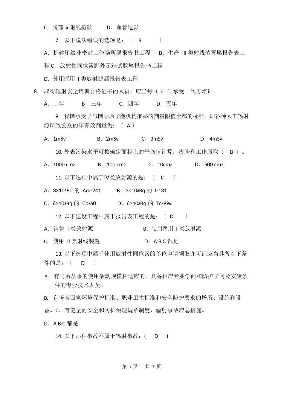 核技术利用辐射安全与防护考核试题一含答案_第2页