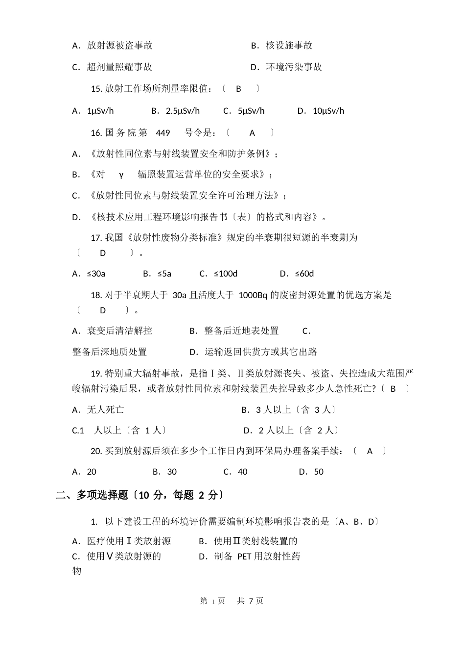 核技术利用辐射安全与防护考核试题一含答案_第3页