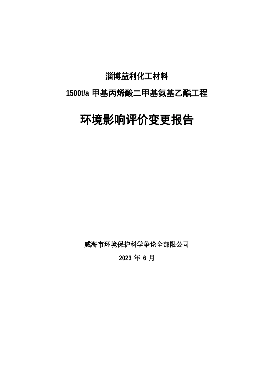 甲基丙烯酸二甲基氨基乙酯益利化工新材料齐鲁化学工业园内环境影响评价报告_第1页