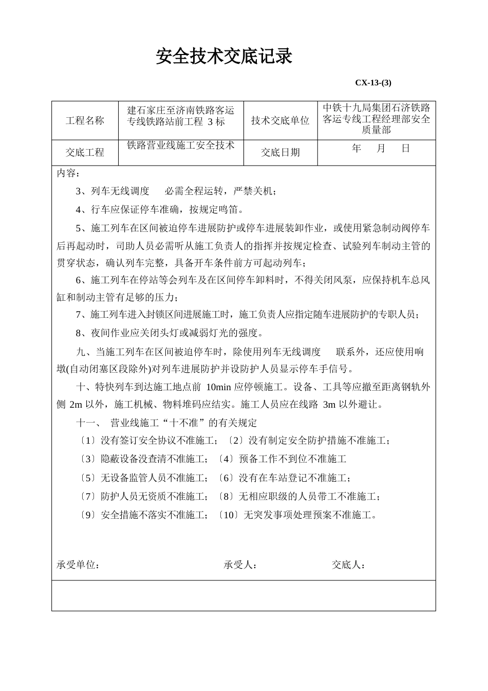 铁路营业线施工安全技术技术交底_第2页