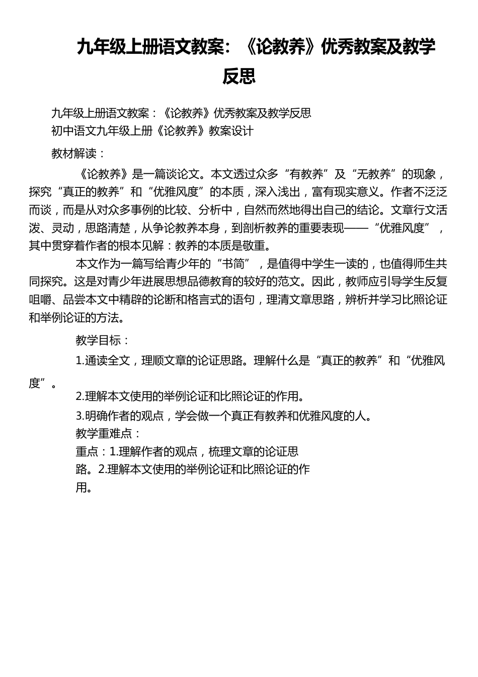 九年级上册语文教案：《论教养》教案及教学反思_第1页