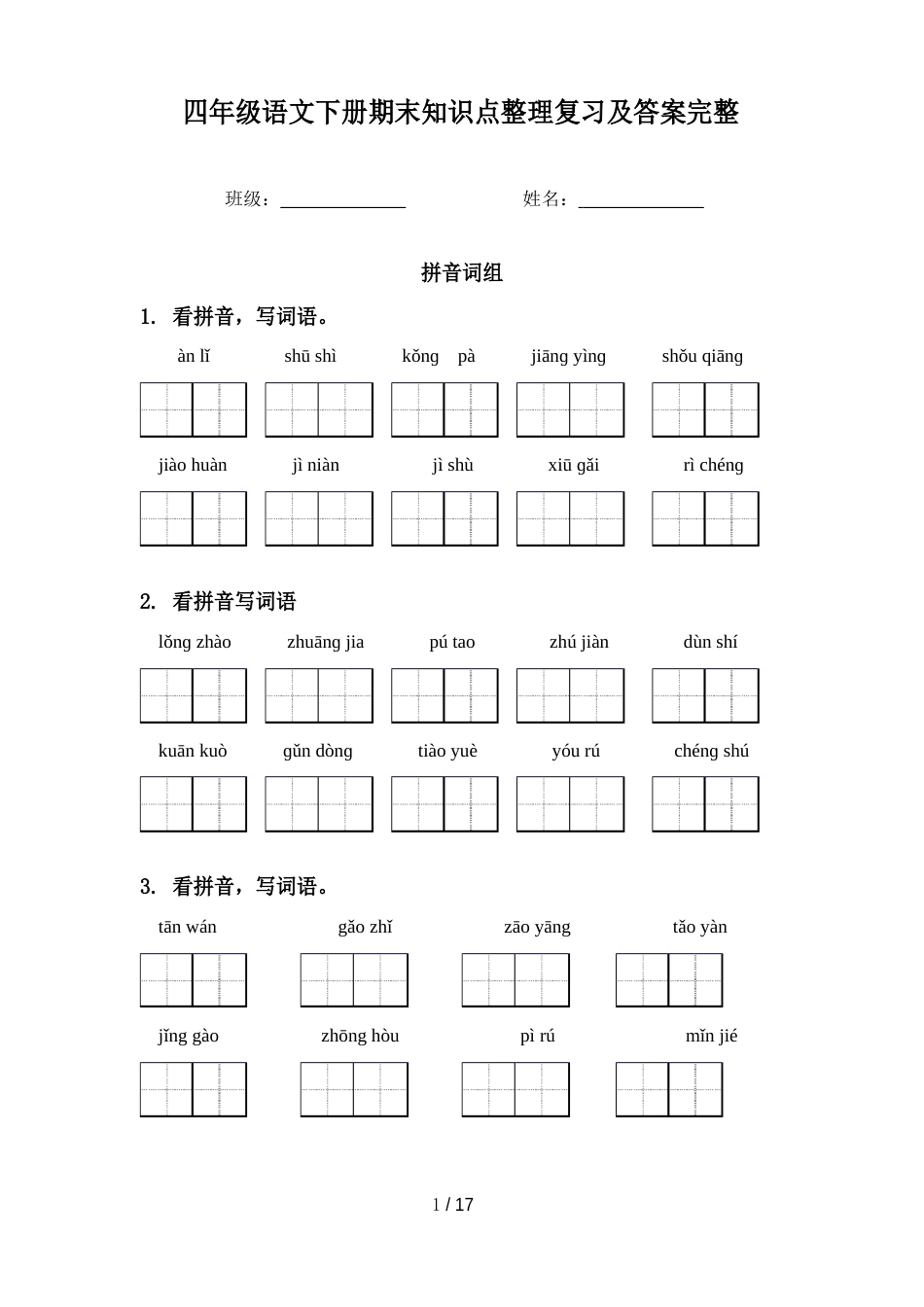 四年级语文下册期末知识点复习及答案_第1页