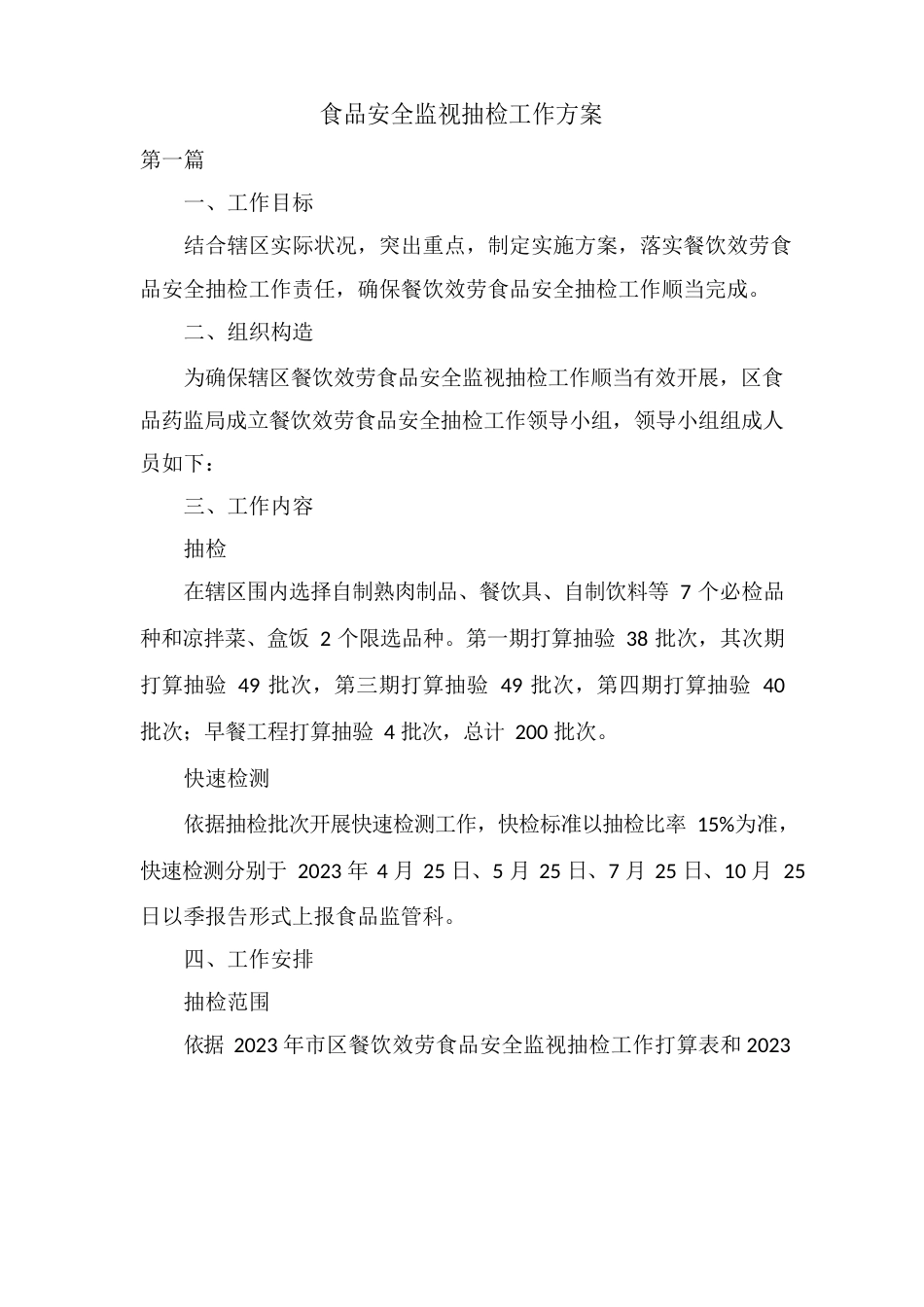 食品安全监督抽检工作方案_第1页
