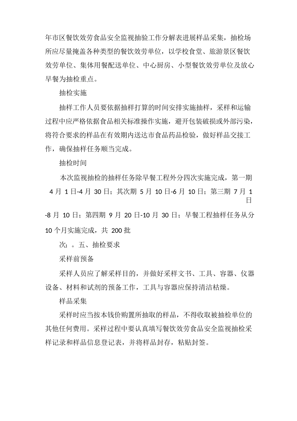 食品安全监督抽检工作方案_第2页