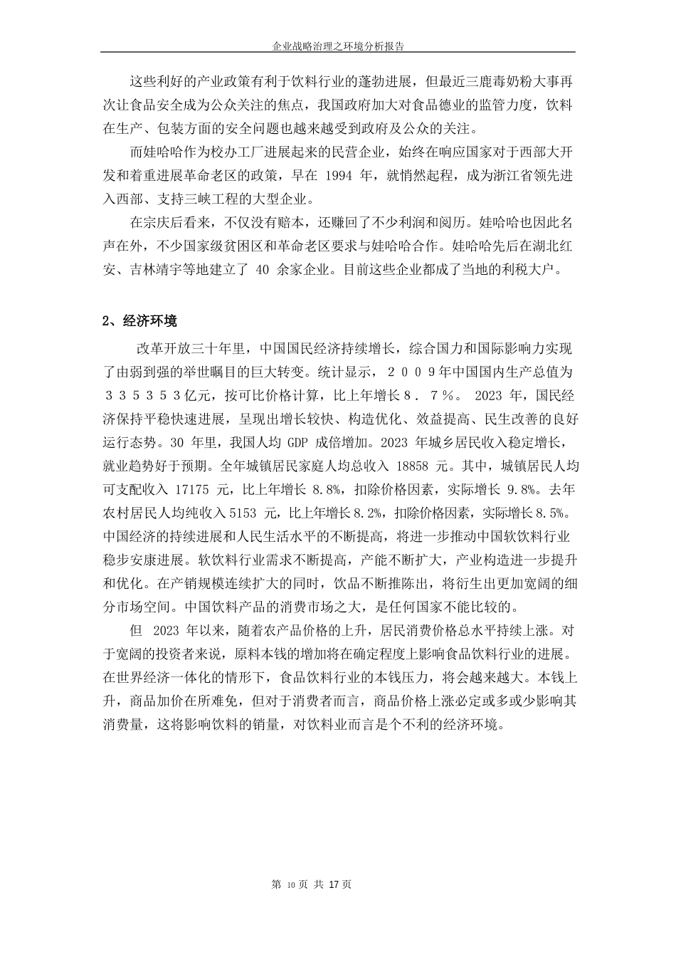 哇哈哈环境分析报告_第2页