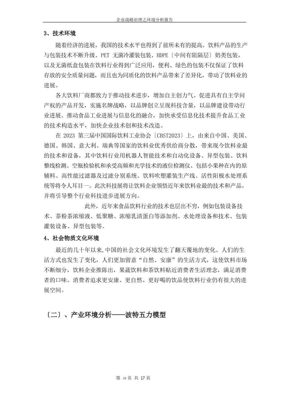 哇哈哈环境分析报告_第3页