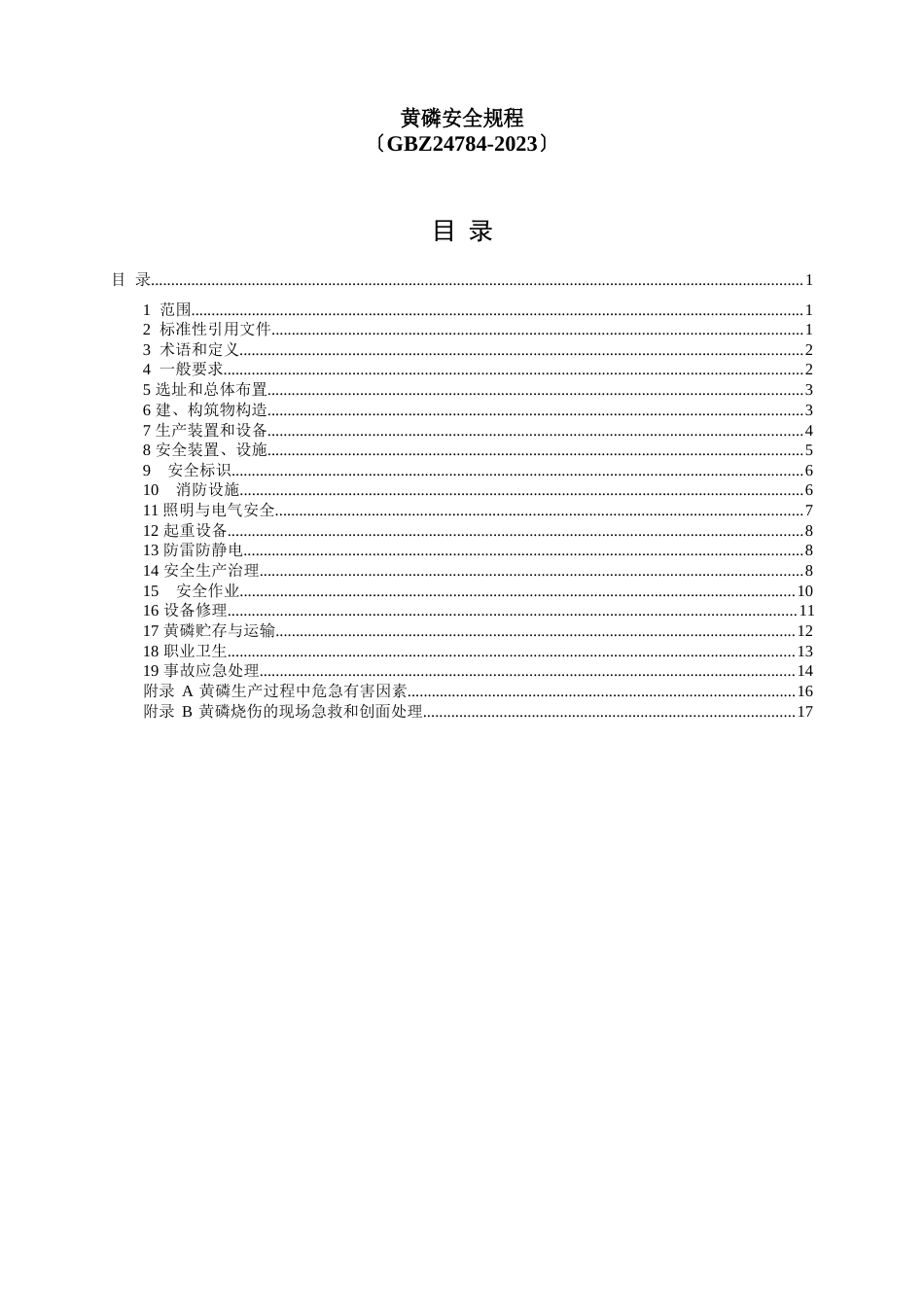 黄磷安全规程_第1页