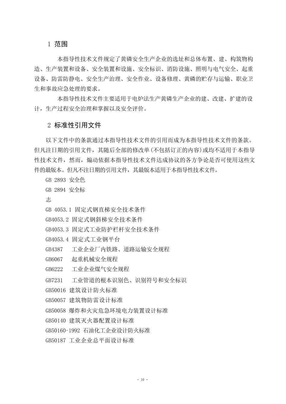 黄磷安全规程_第3页