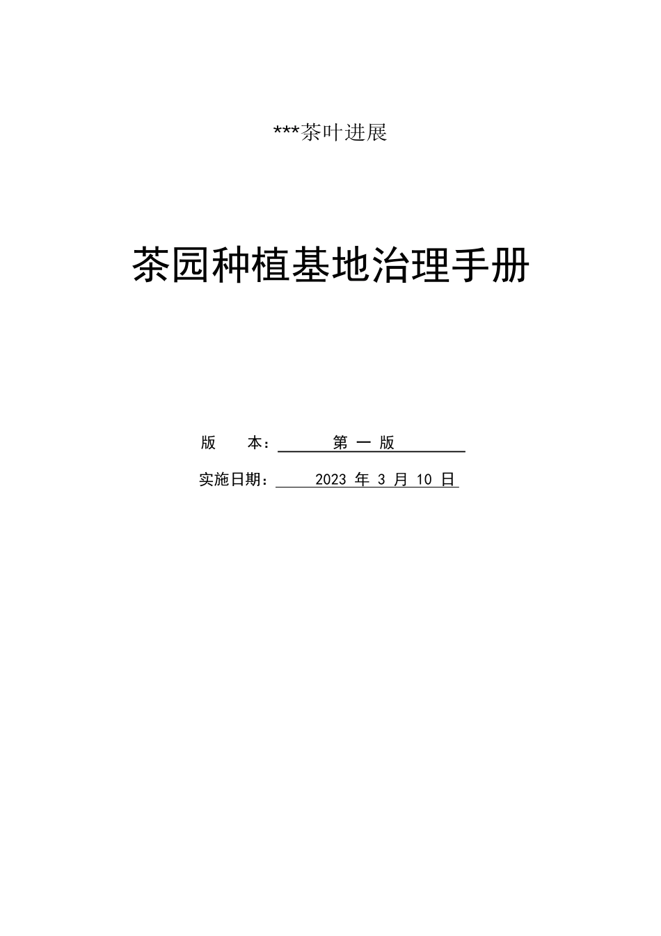 茶叶基地管理手册_第1页