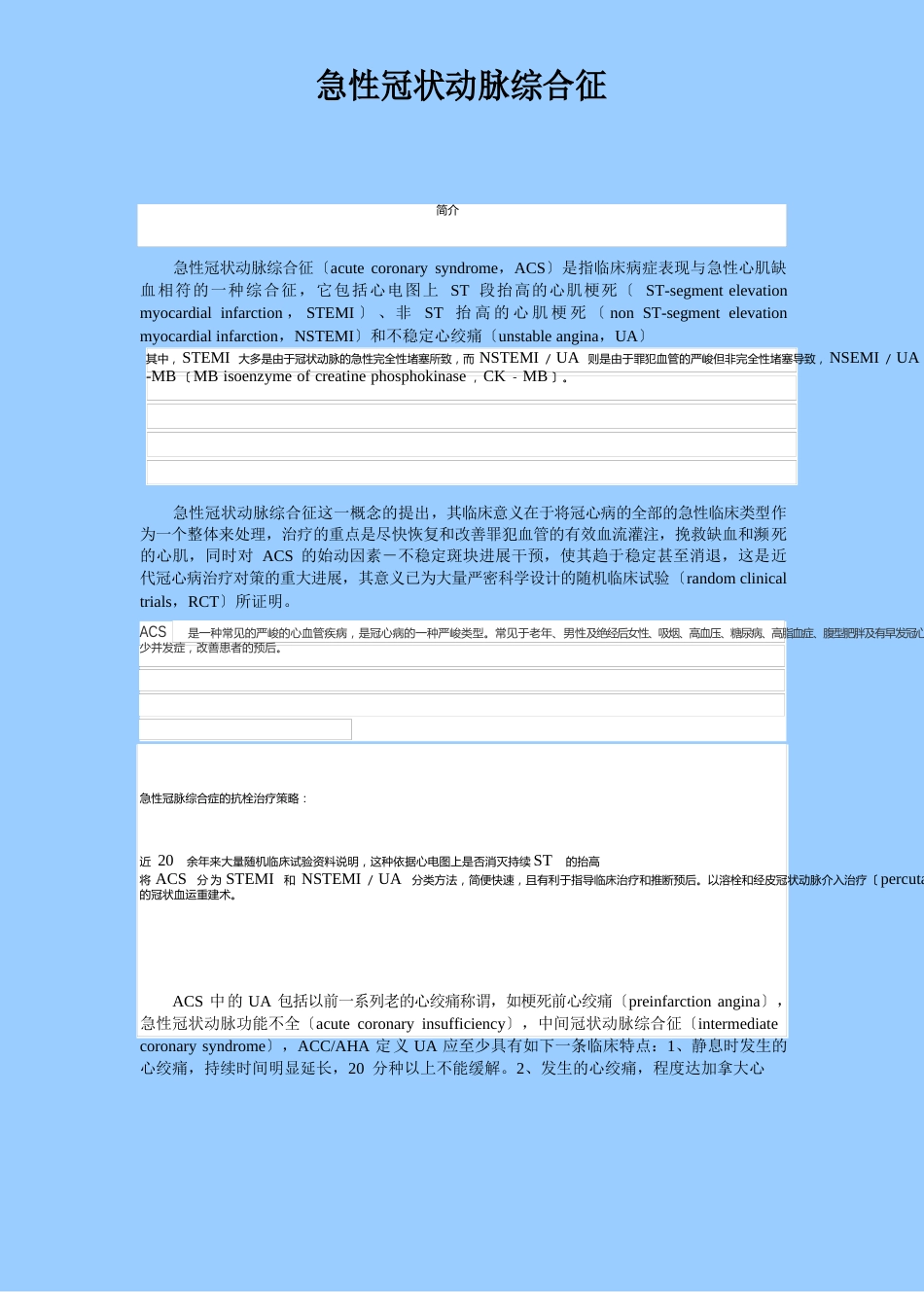 急性冠状动脉综合征介绍_第1页