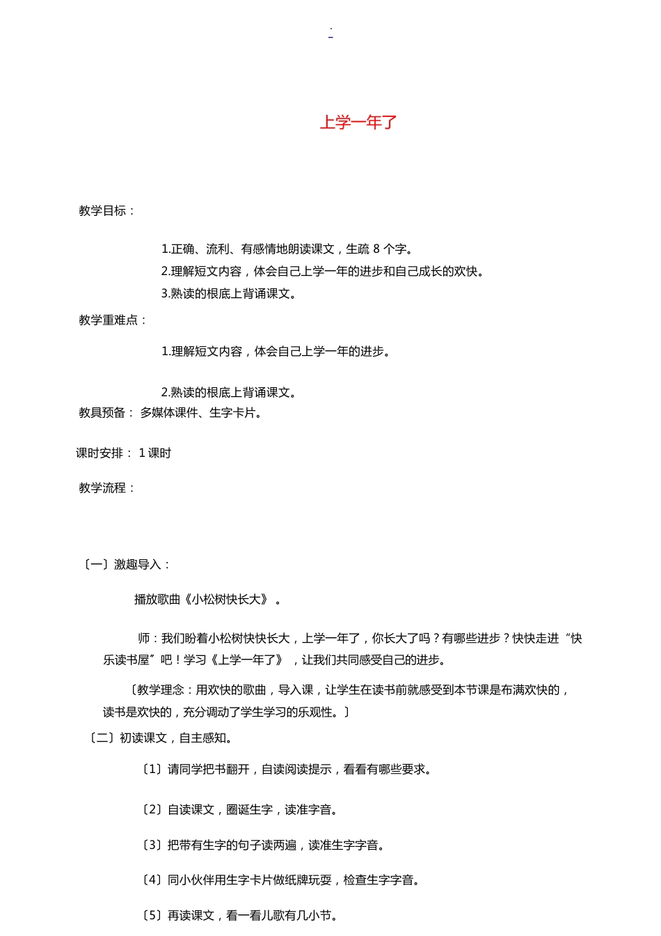 一年级语文下册 上学一年了 1教案 教科版 教案_第1页