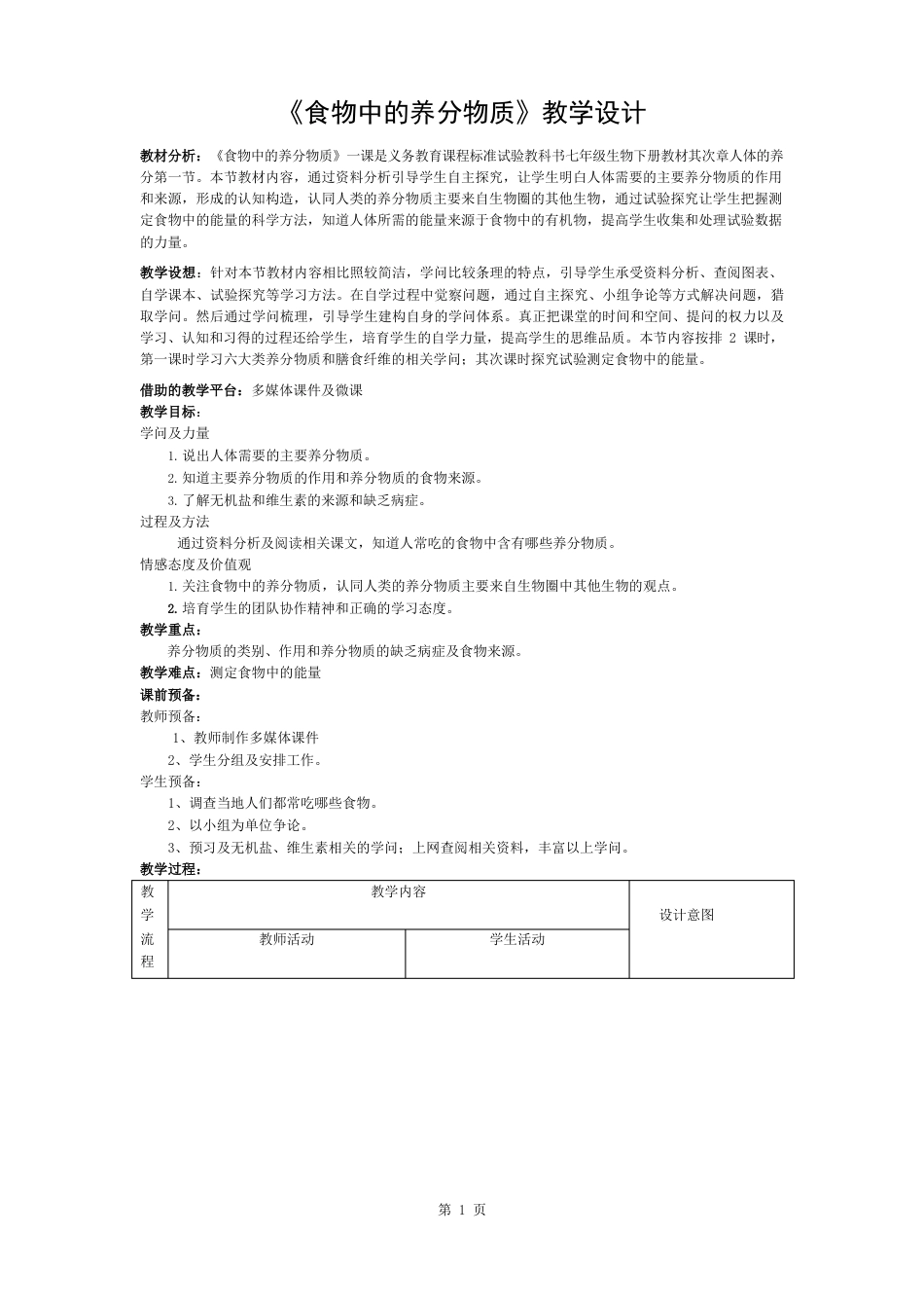【公开课教案】《食物中的营养物质》教学设计_第1页