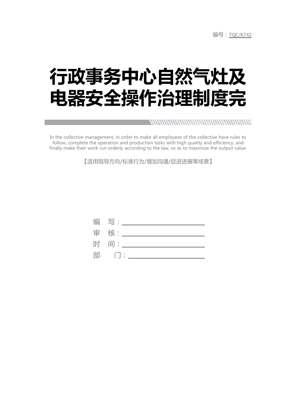 行政事务中心天然气灶及电器安全操作管理制度_第1页