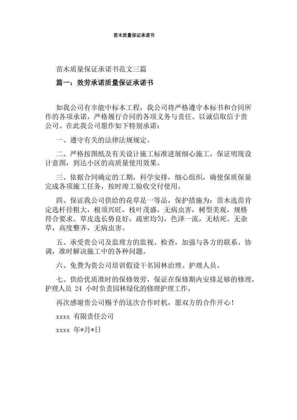 苗木质量保证承诺书_第1页