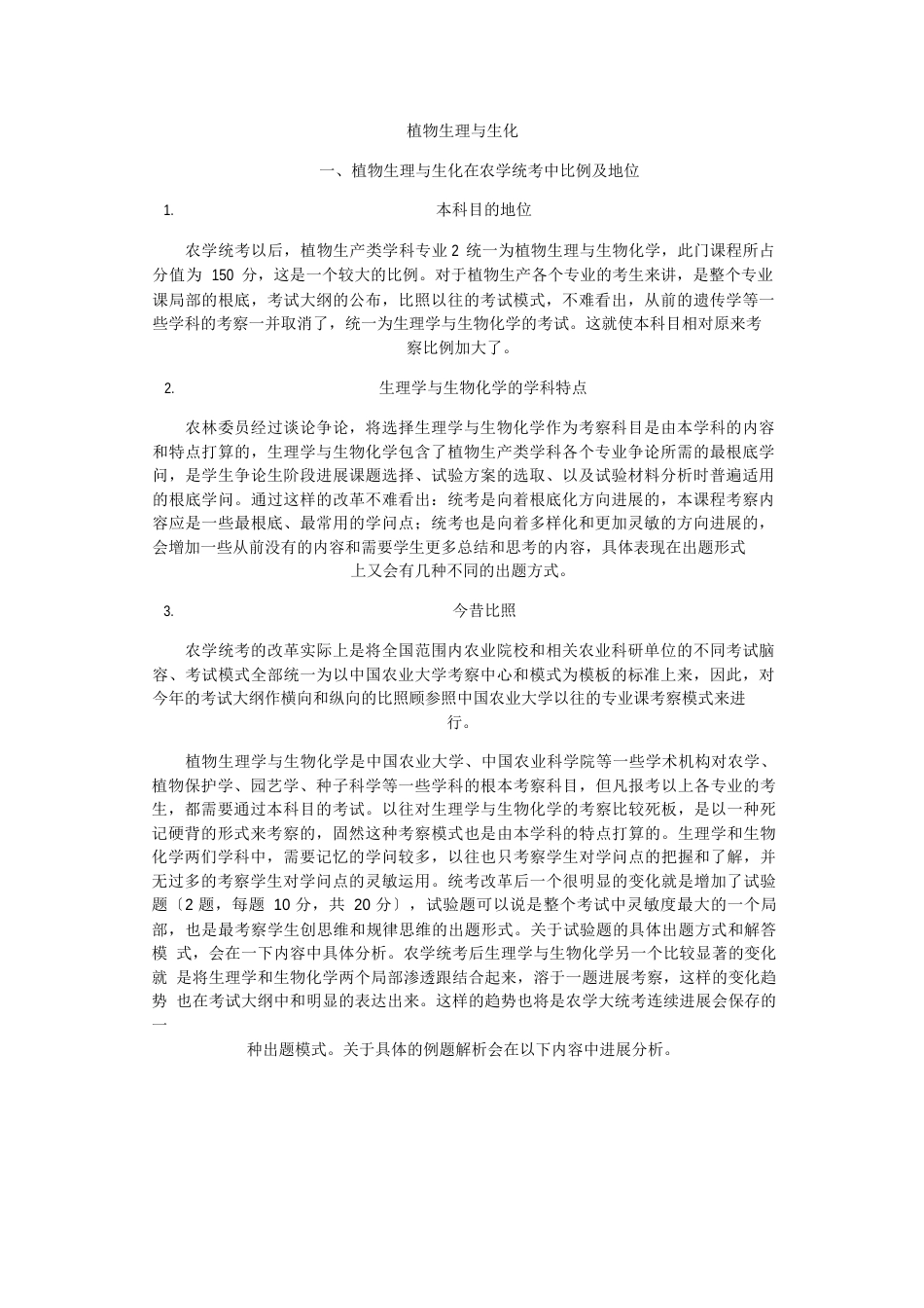 农学考研植物生理与生化考纲_第1页