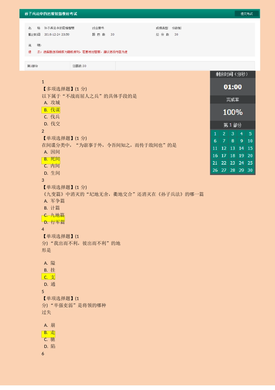 孙子兵法期末补考真题_第1页