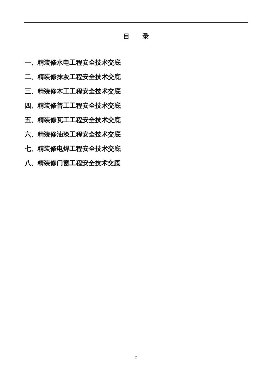 精装修各工种安全技术底_第2页