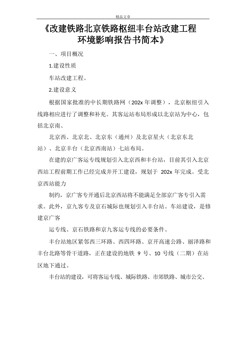 《改建铁路北京铁路枢纽丰台站改建工程环境影响报告书简本》_第1页