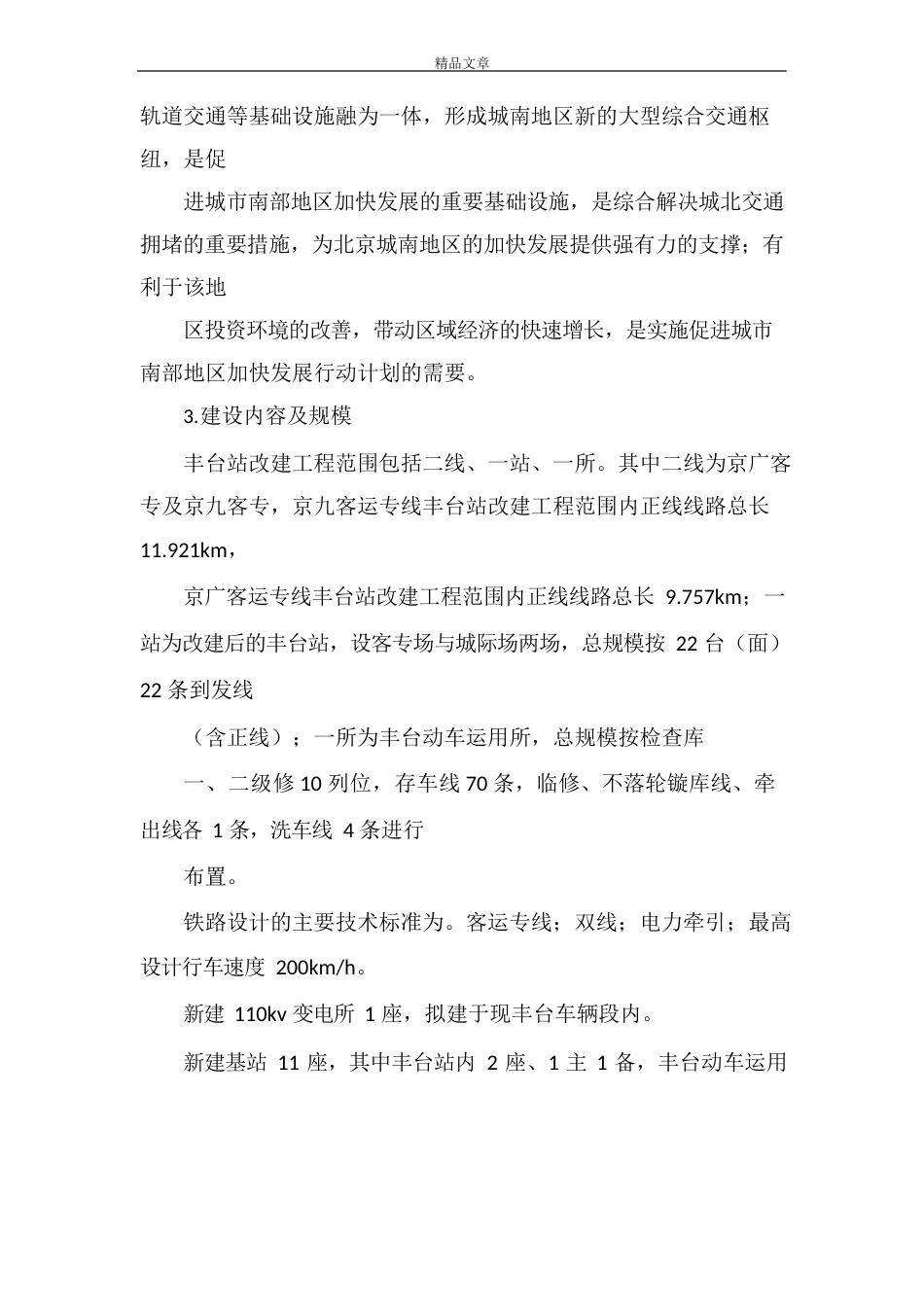 《改建铁路北京铁路枢纽丰台站改建工程环境影响报告书简本》_第2页