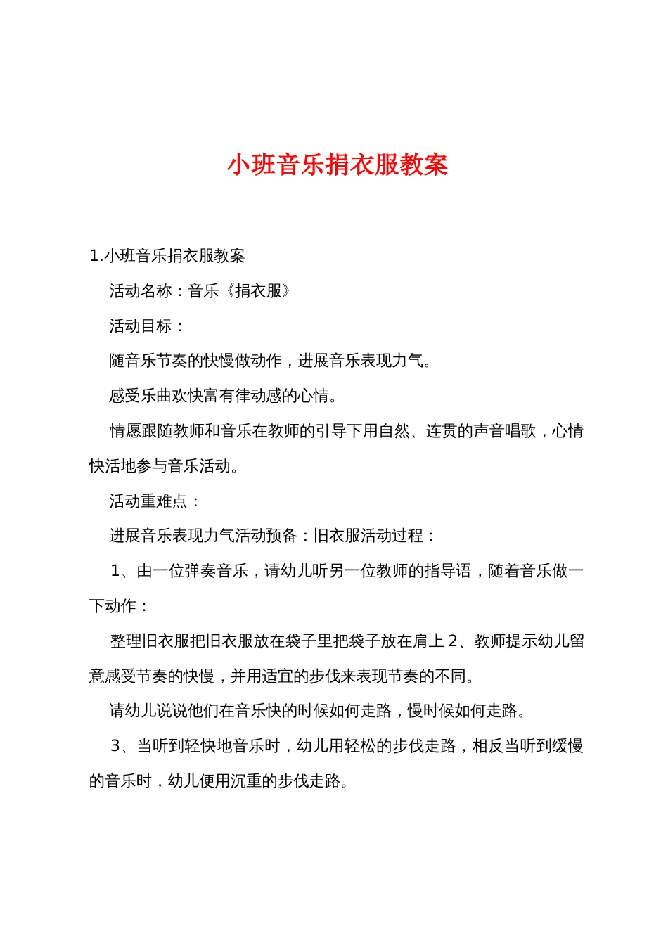 小班音乐捐衣服教案_第1页