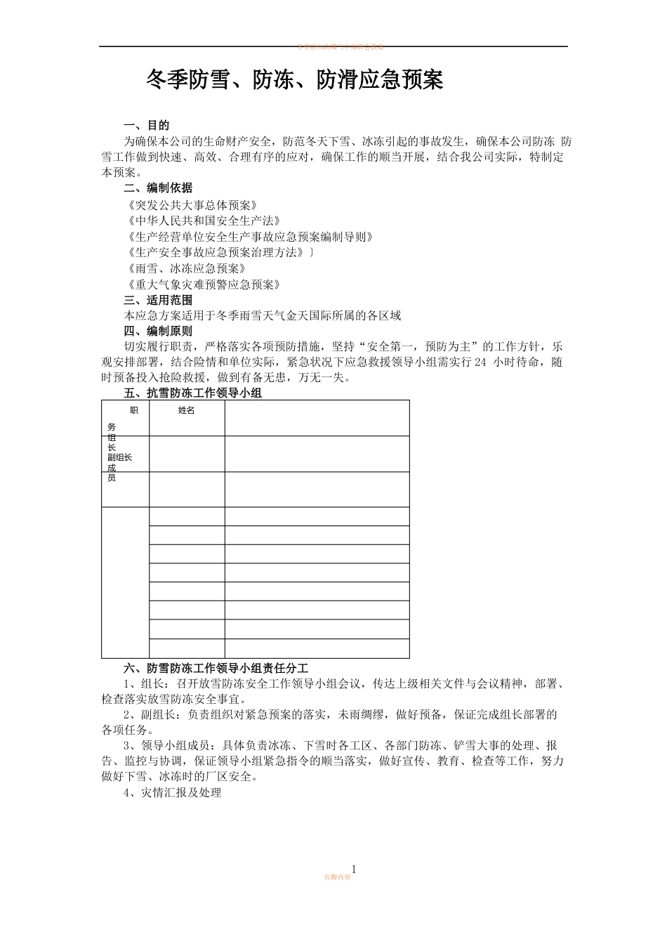 冬季防雪、防冻、防滑应急预案(2023年)_第1页