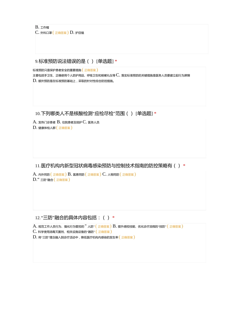 新冠病毒感染预防与控制技术指南(第二版)测试题_第3页