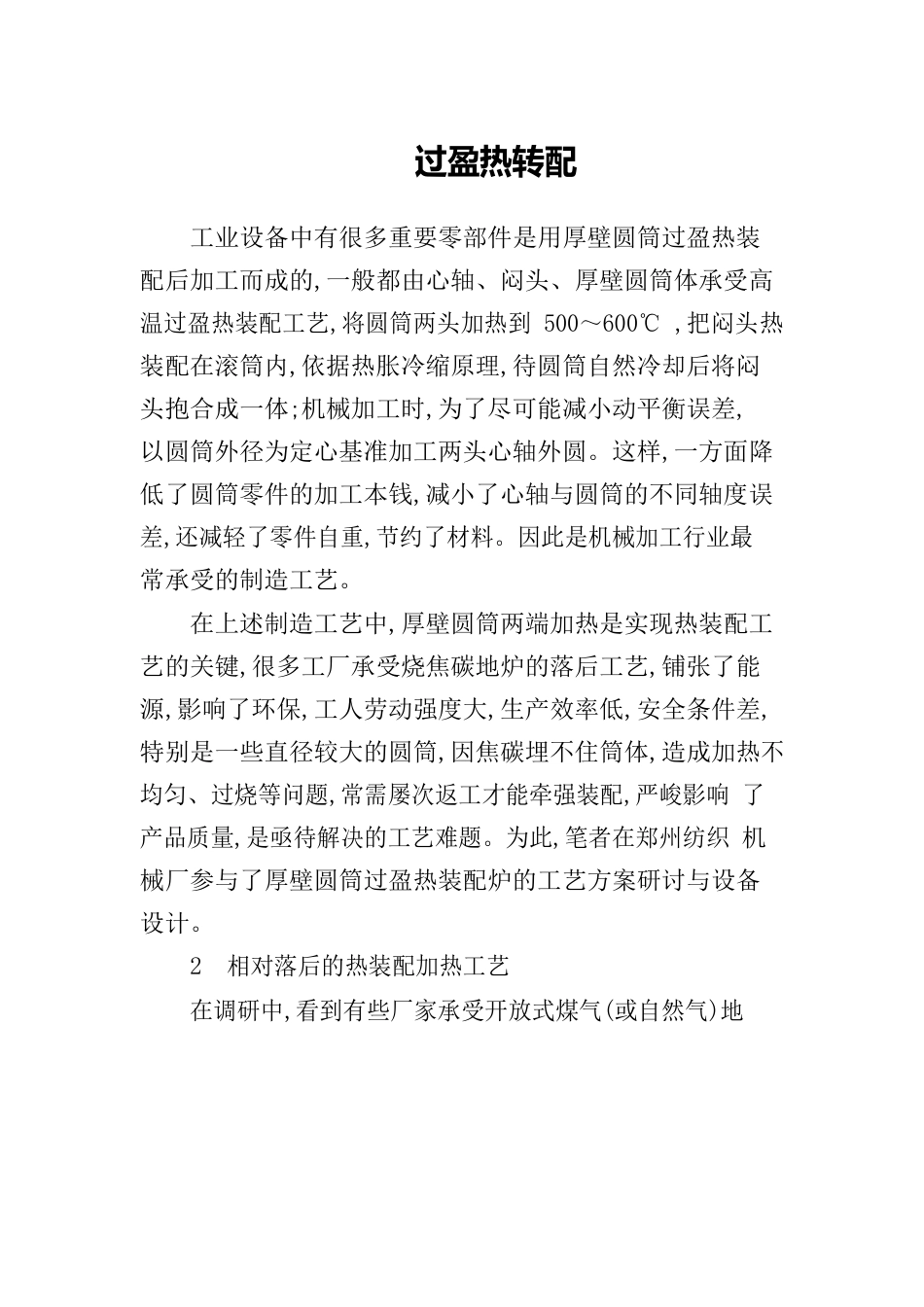 过盈热装配_第1页