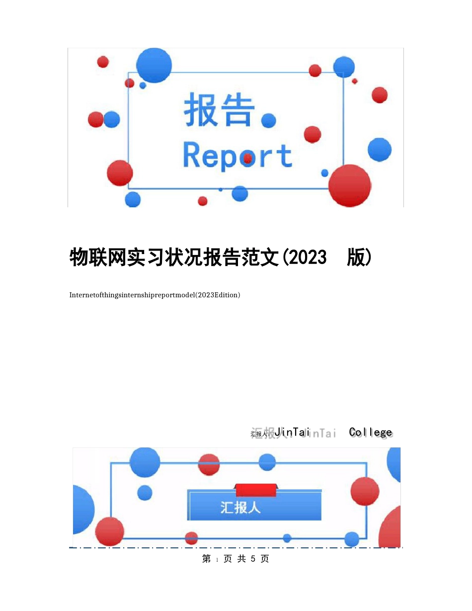 物联网实习情况报告范文(2023年版)_第1页