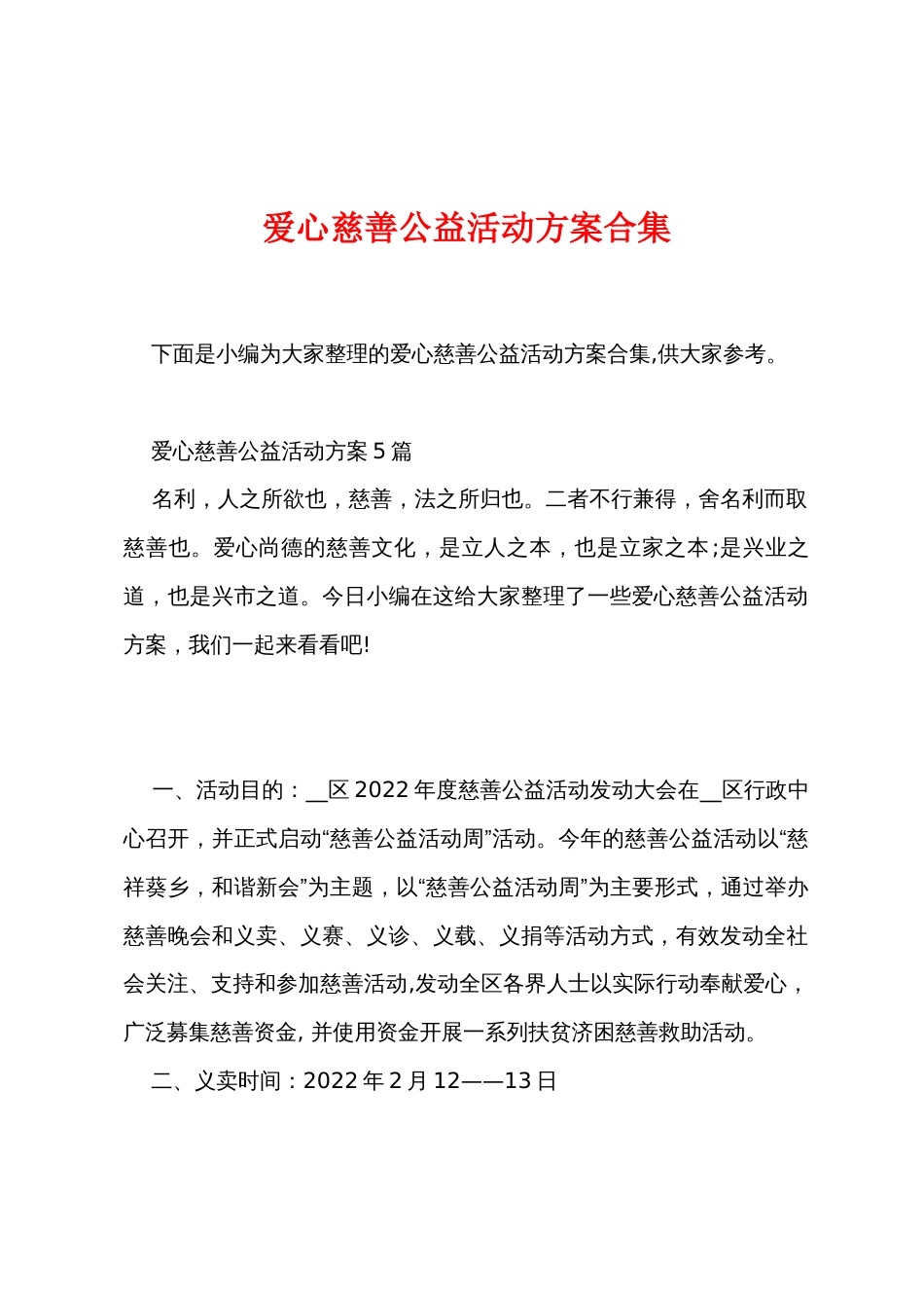 爱心慈善公益活动方案合集_第1页