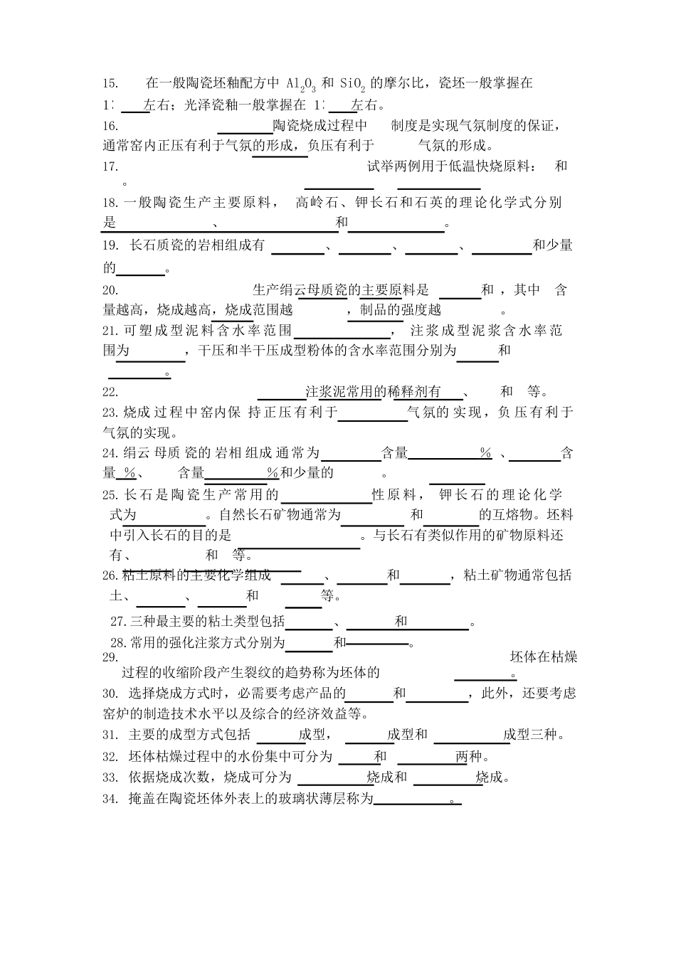 陶瓷工艺学试题库_第2页