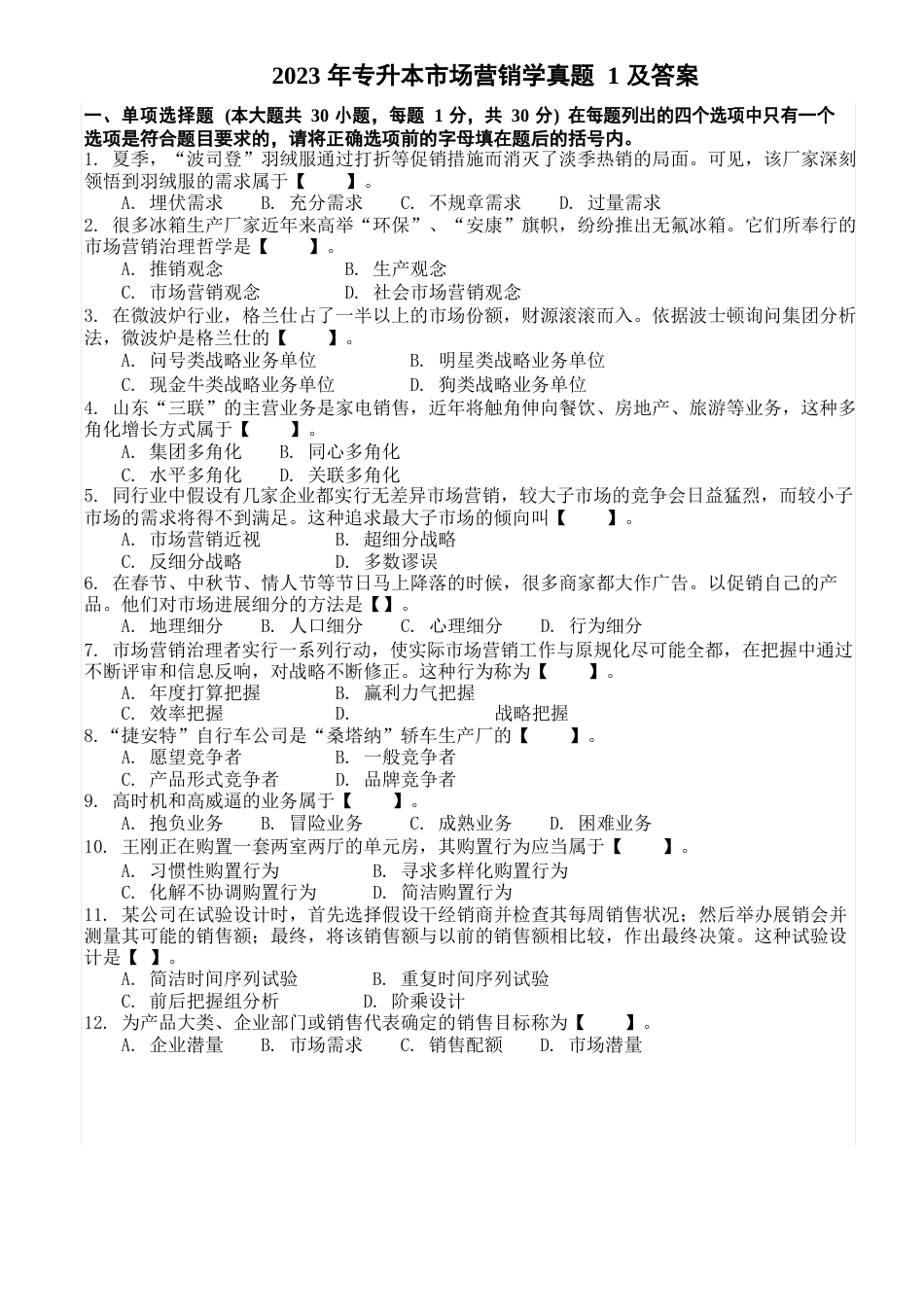 《市场营销学》试卷及答案_第1页
