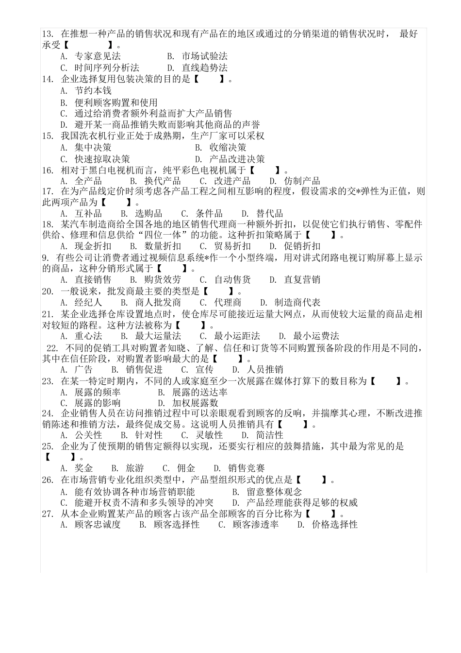 《市场营销学》试卷及答案_第2页